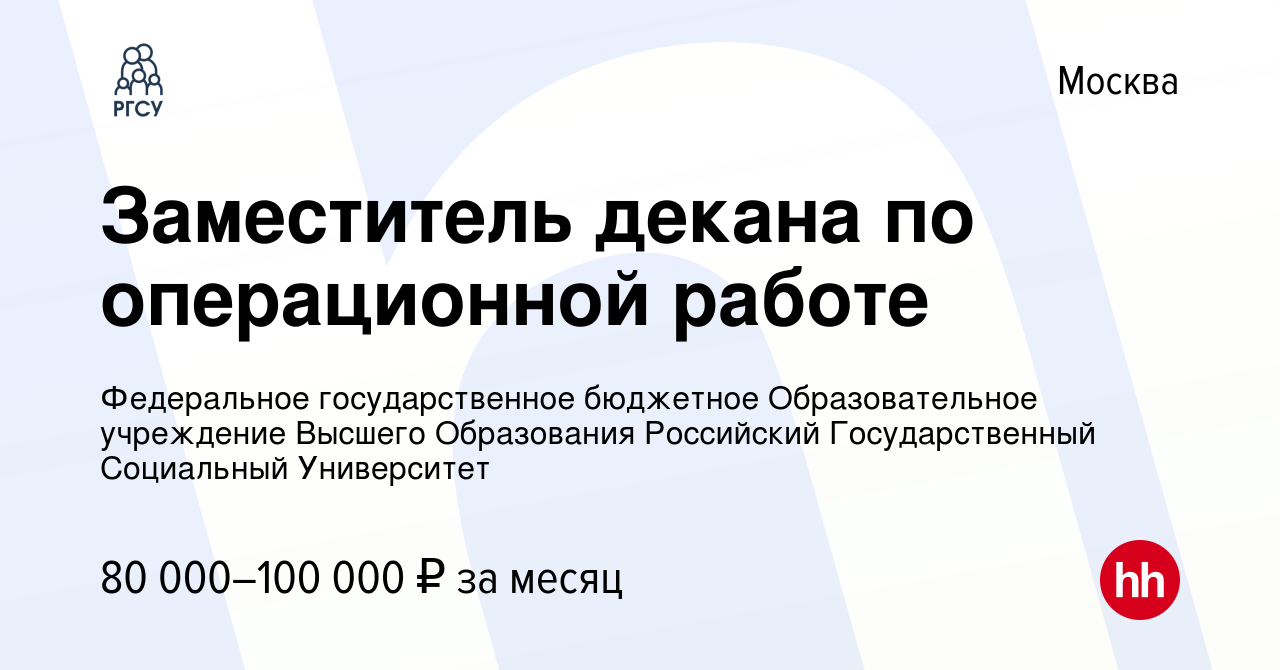 Вакансия Заместитель декана по операционной работе в Москве, работа в  компании Федеральное государственное бюджетное Образовательное учреждение  Высшего Образования Российский Государственный Социальный Университет  (вакансия в архиве c 16 декабря 2023)