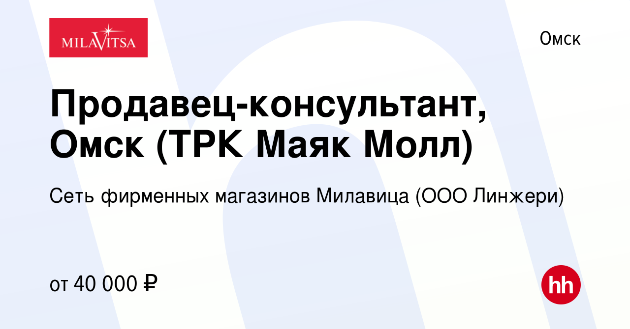 Вакансия Продавец-консультант, Омск (ТРК Маяк Молл) в Омске, работа в  компании Сеть фирменных магазинов Милавица (ООО Линжери) (вакансия в архиве  c 21 ноября 2023)