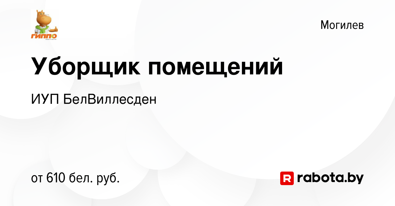 Вакансия Уборщик помещений в Могилеве, работа в компании ИУП БелВиллесден  (вакансия в архиве c 16 декабря 2023)