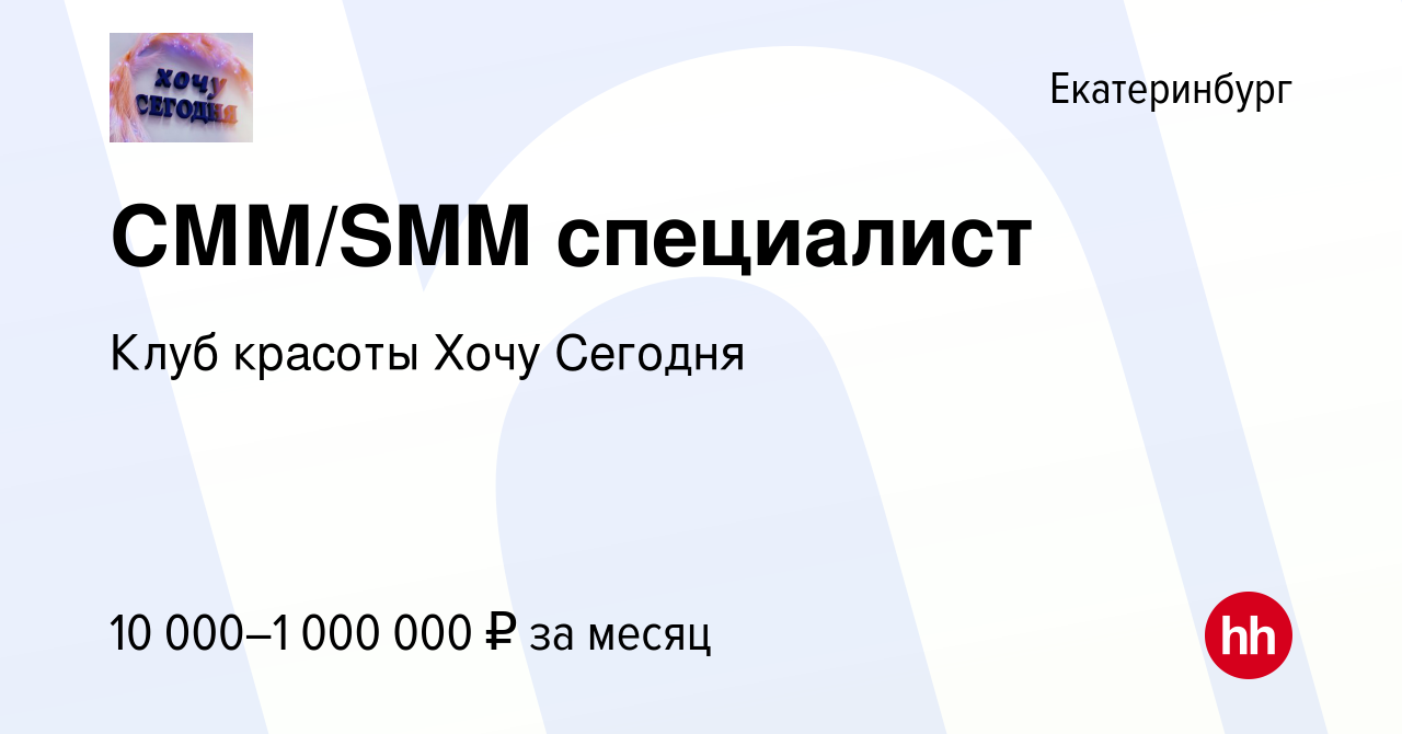 Вакансия СММ/SMM специалист в Екатеринбурге, работа в компании Клуб красоты  Хочу Сегодня (вакансия в архиве c 16 декабря 2023)