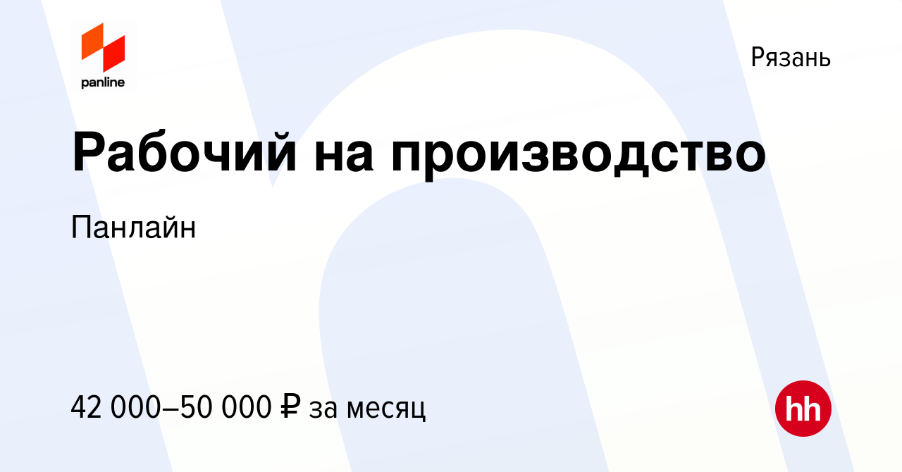 Вакансия Рабочий на производство в Рязани, работа в компании Панлайн  (вакансия в архиве c 16 декабря 2023)