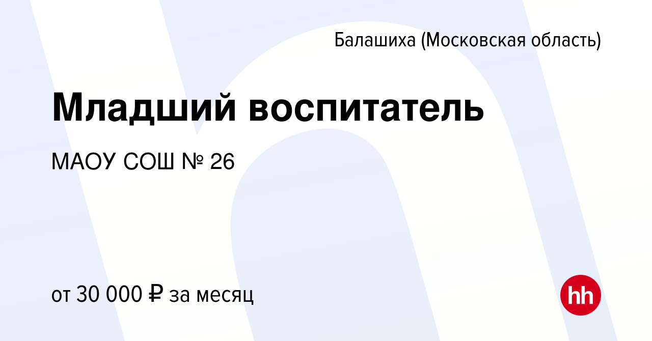 Вакансия Младший воспитатель в Балашихе, работа в компании МАОУ СОШ № 26  (вакансия в архиве c 16 декабря 2023)