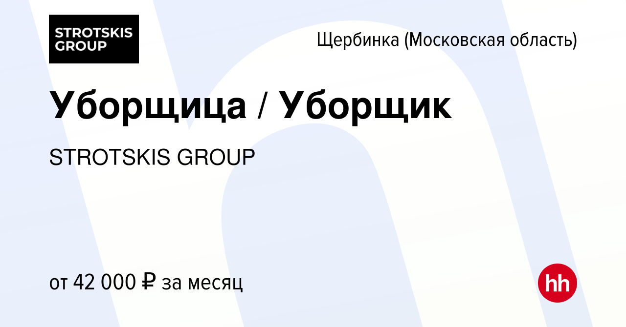 Вакансия Уборщица / Уборщик в Щербинке, работа в компании STROTSKIS GROUP  (вакансия в архиве c 18 декабря 2023)