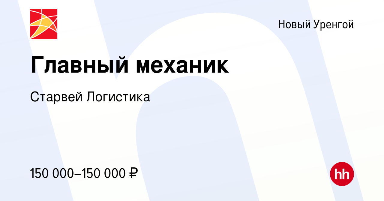 Вакансия Главный механик в Новом Уренгое, работа в компании Старвей  Логистика (вакансия в архиве c 16 декабря 2023)