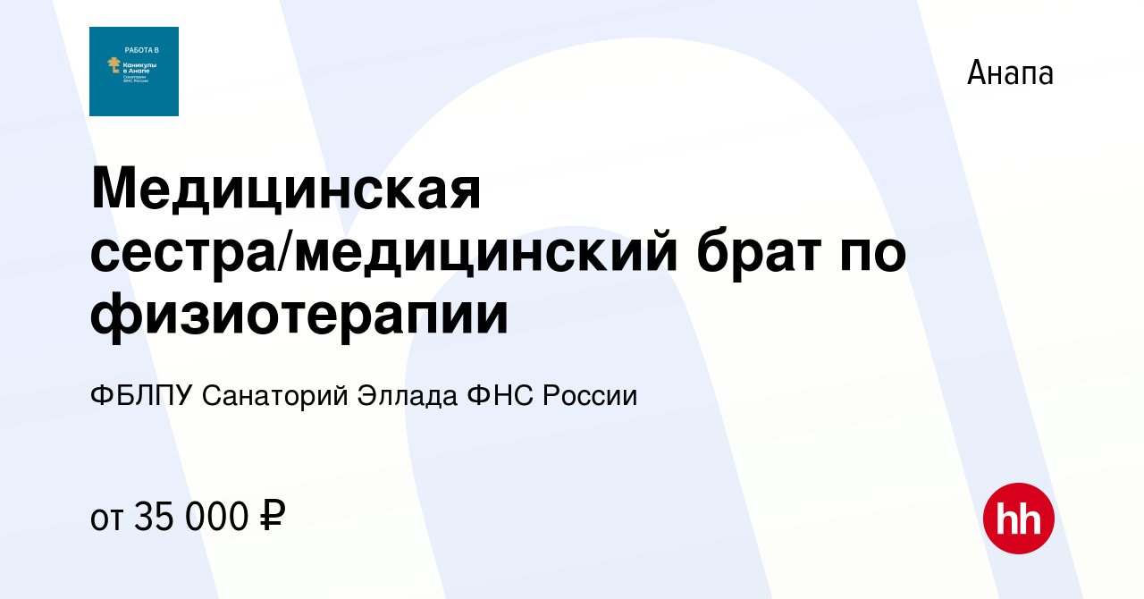 Вакансия Медицинская сестра/медицинский брат по физиотерапии в Анапе,  работа в компании ФБЛПУ Санаторий Эллада ФНС России (вакансия в архиве c 16  декабря 2023)