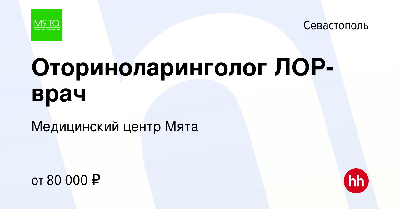 Вакансия Оториноларинголог ЛОР-врач в Севастополе, работа в компании  Медицинский центр Мята (вакансия в архиве c 16 декабря 2023)