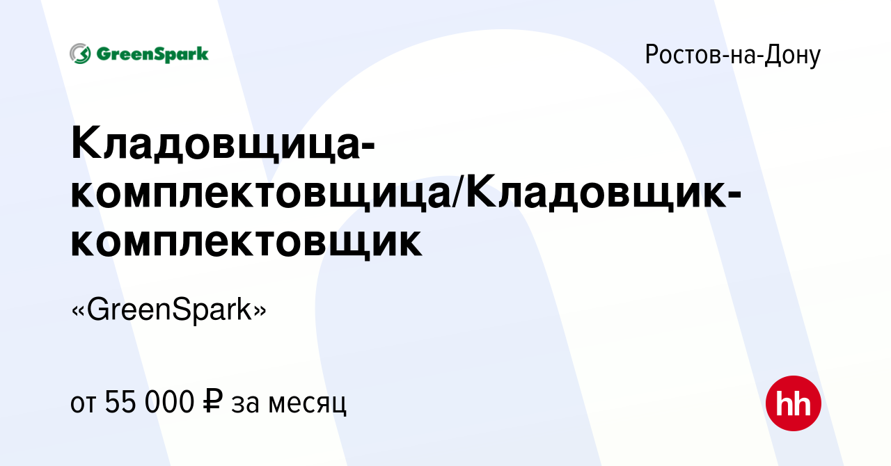 Вакансия Кладовщица-комплектовщица/Кладовщик-комплектовщик в Ростове-на-Дону,  работа в компании «GreenSpark» (вакансия в архиве c 10 апреля 2024)