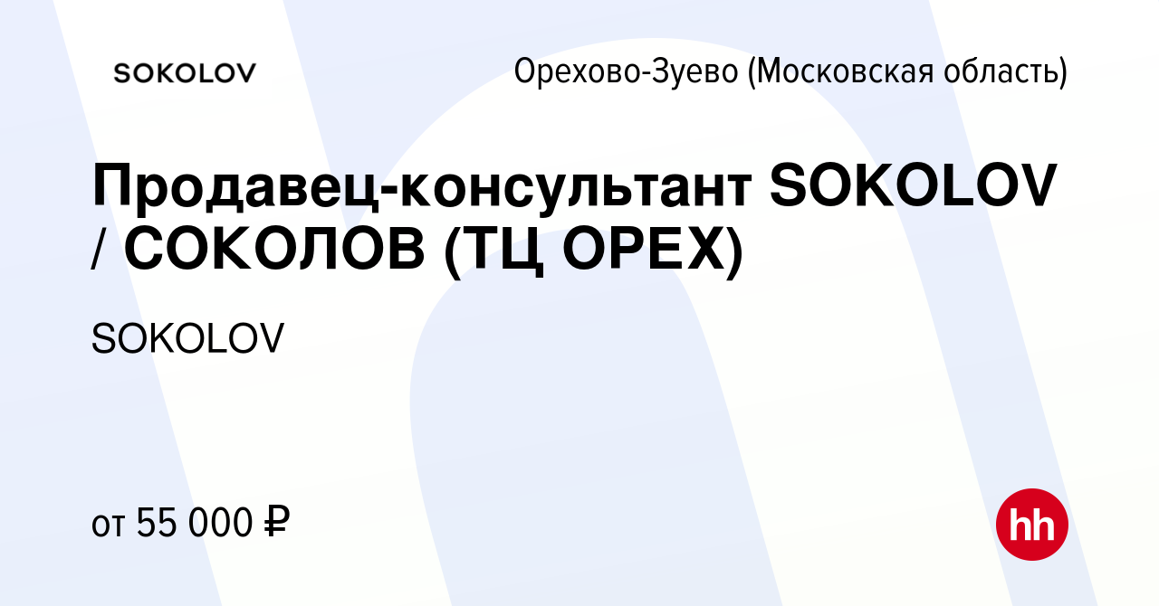 Вакансия Продавец-консультант SOKOLOV / СОКОЛОВ (ТЦ ОРЕХ) в Орехово-Зуево,  работа в компании SOKOLOV (вакансия в архиве c 10 декабря 2023)