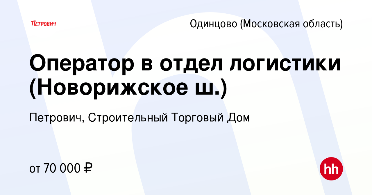 Вакансия Оператор в отдел логистики (Новорижское ш.) в Одинцово, работа в  компании Петрович, Строительный Торговый Дом (вакансия в архиве c 23 января  2024)