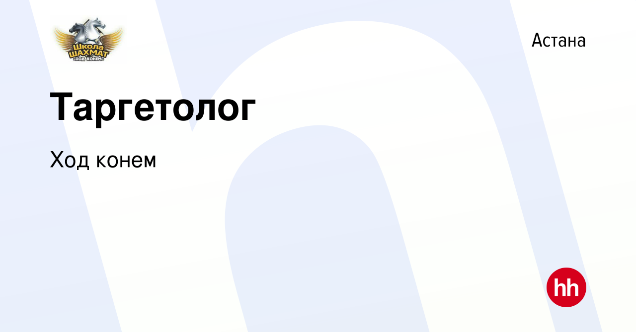 Вакансия Таргетолог в Астане, работа в компании Ход конем (вакансия в  архиве c 21 ноября 2023)