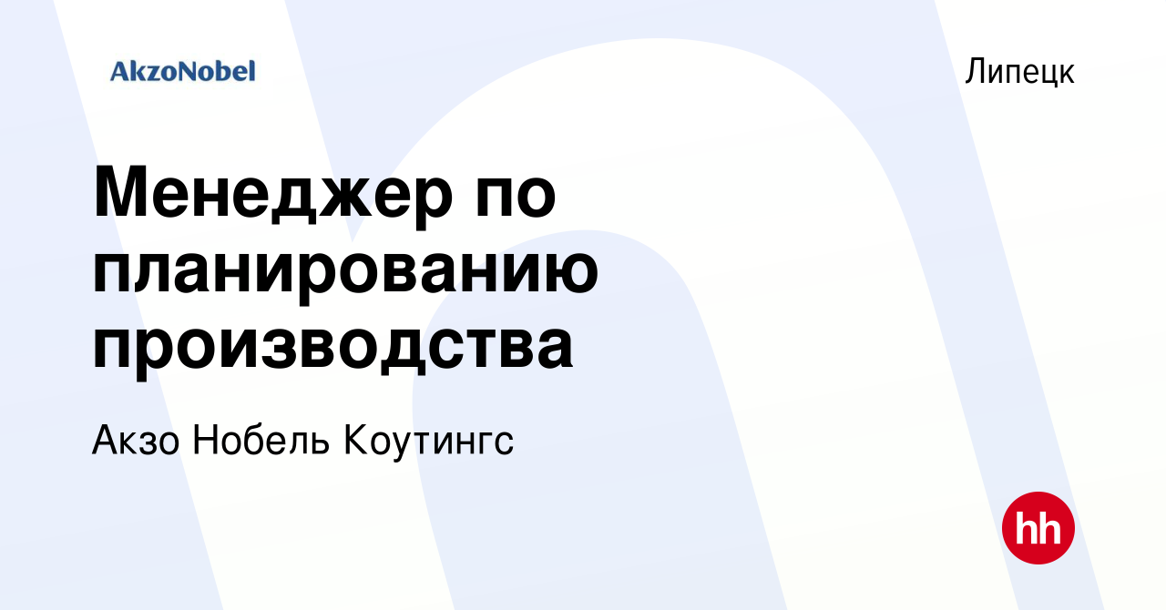 Вакансия Менеджер по планированию производства в Липецке, работа в компании Акзо  Нобель Коутингс (вакансия в архиве c 13 декабря 2023)