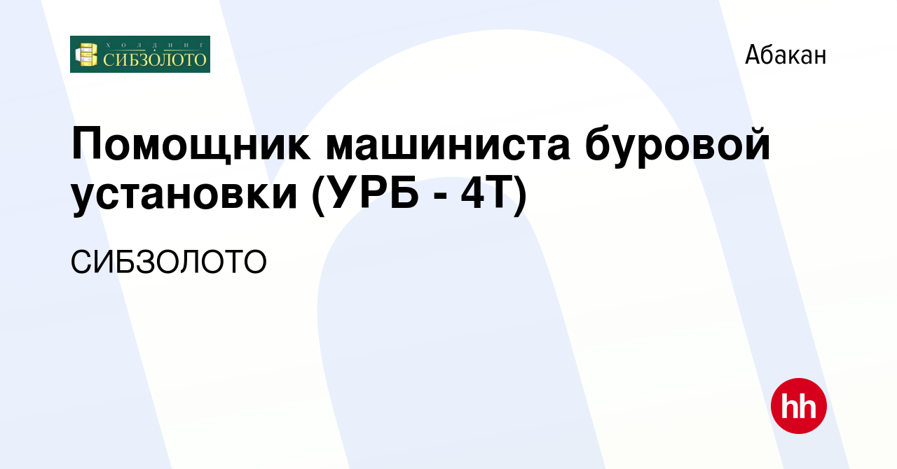 Вакансия Помощник машиниста буровой установки (УРБ - 4Т) в Абакане, работа  в компании СИБЗОЛОТО (вакансия в архиве c 16 декабря 2023)