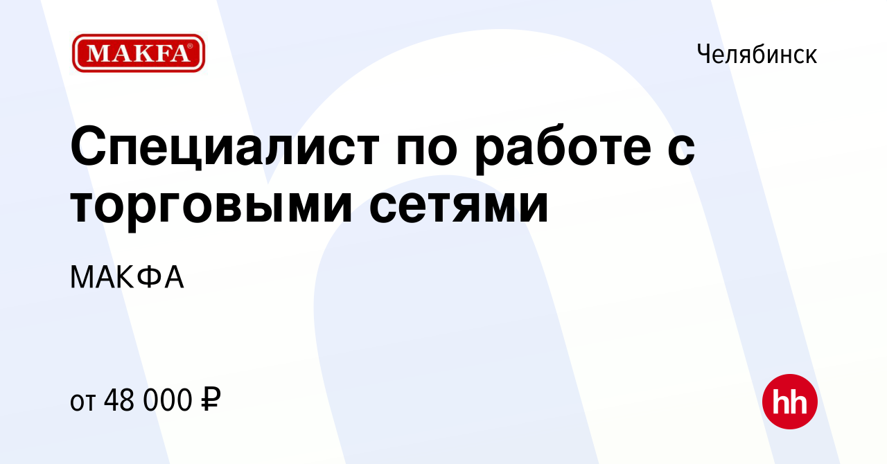 Вакансия Специалист по работе с торговыми сетями в Челябинске, работа в  компании МАКФА (вакансия в архиве c 16 декабря 2023)