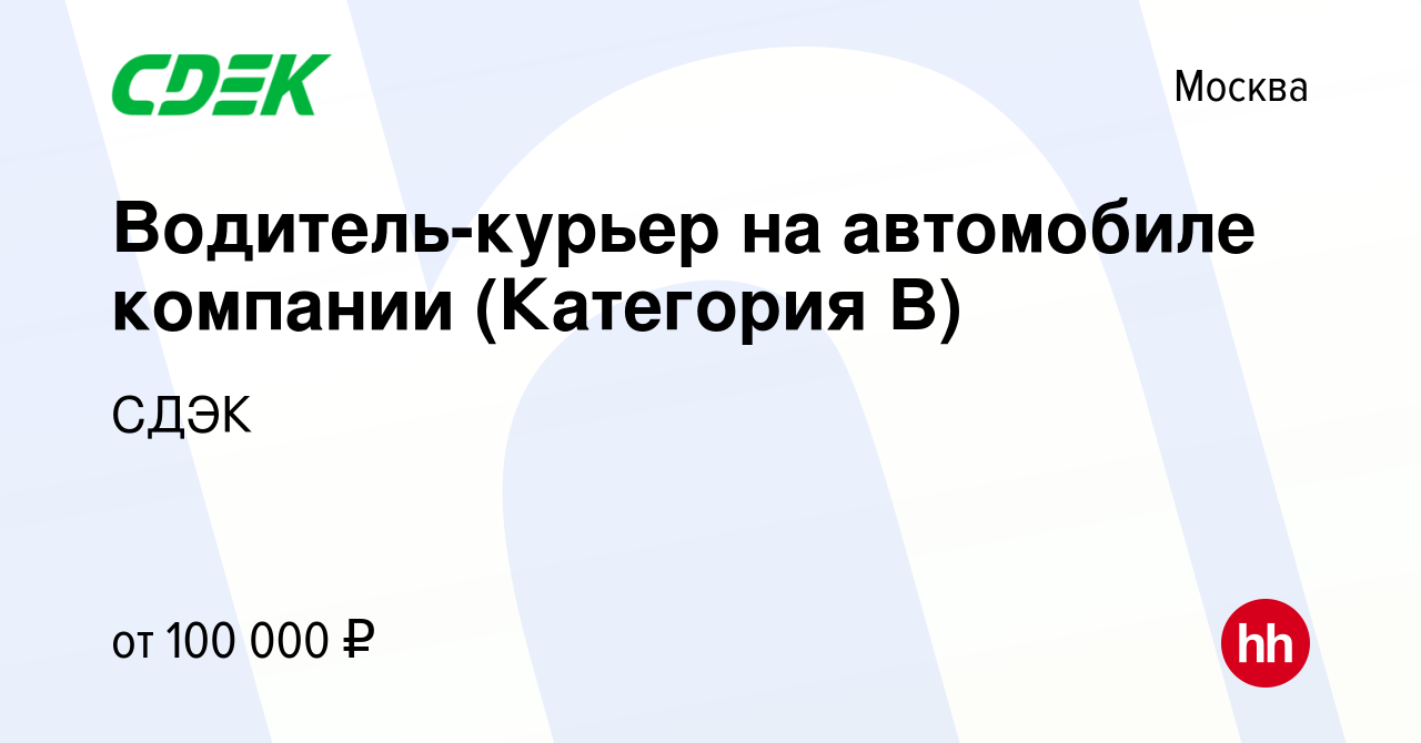 Вакансия Водитель-курьер на автомобиле компании (Категория B) в Москве,  работа в компании СДЭК (вакансия в архиве c 16 декабря 2023)