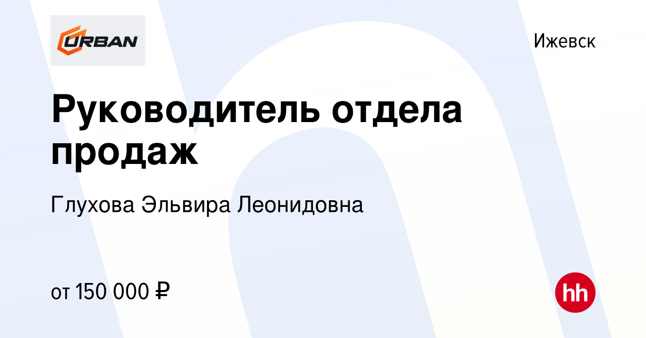 Вакансия Руководитель отдела продаж в Ижевске, работа в компании Глухова  Эльвира Леонидовна (вакансия в архиве c 16 декабря 2023)