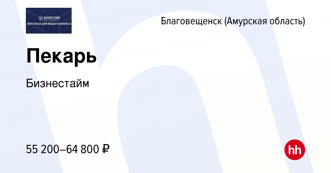 Вакансия Пекарь в Благовещенске, работа в компании Бизнестайм