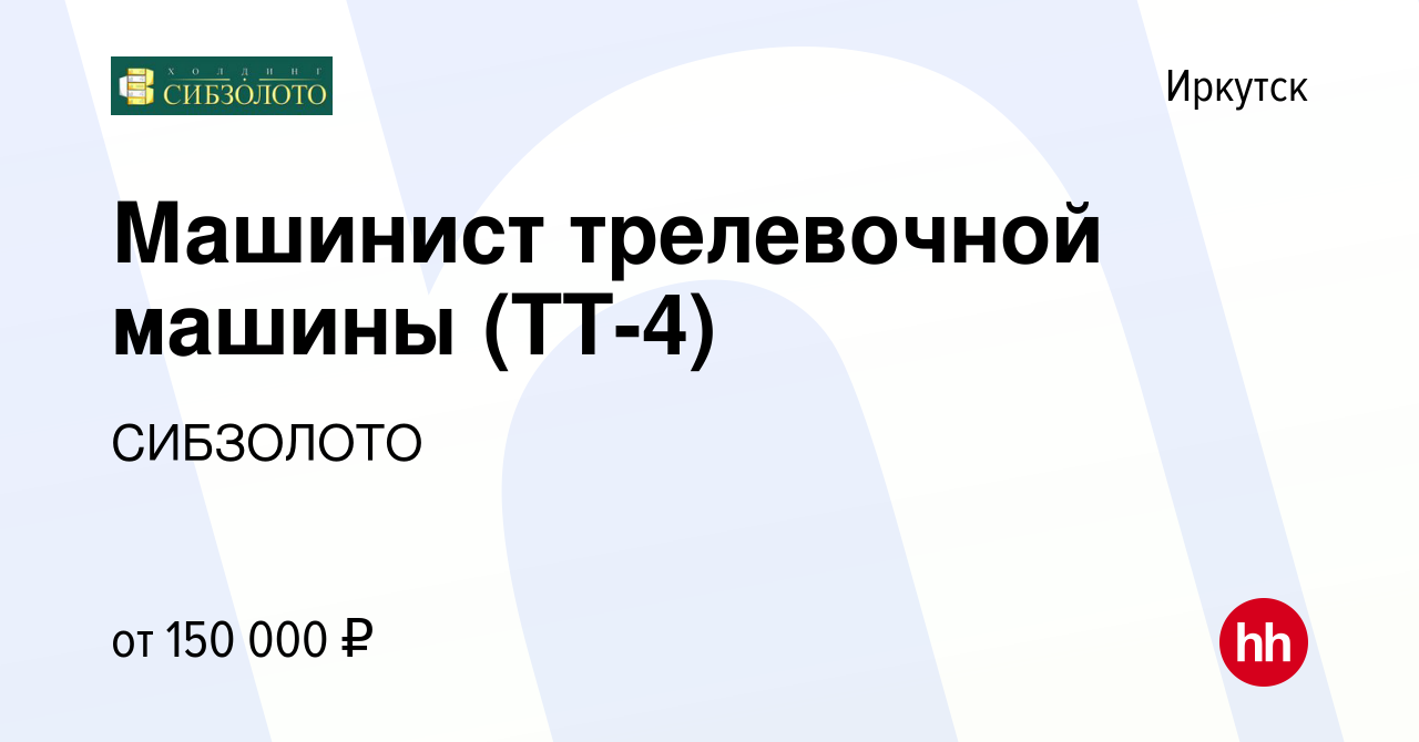 Вакансия Машинист трелевочной машины (ТТ-4) в Иркутске, работа в компании  СИБЗОЛОТО (вакансия в архиве c 16 декабря 2023)