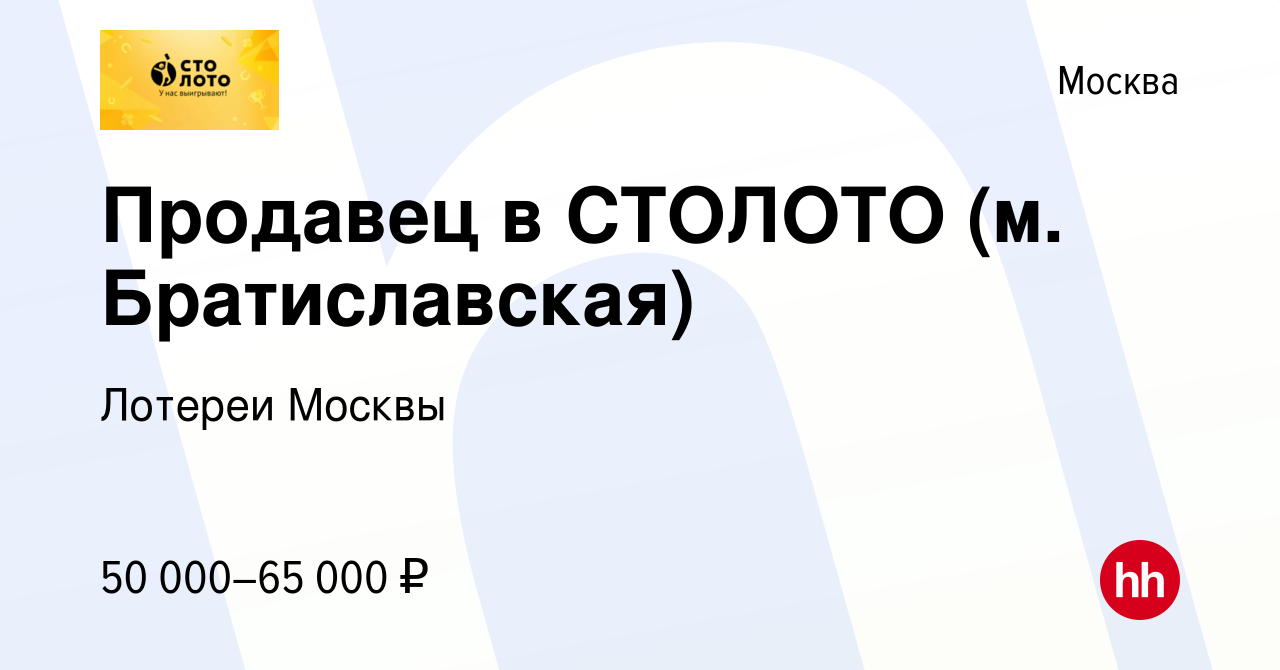 Вакансия Продавец в СТОЛОТО (м. Братиславская) в Москве, работа в компании  Лотереи Москвы (вакансия в архиве c 16 января 2024)