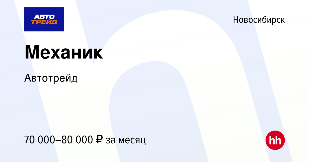 Вакансия Механик в Новосибирске, работа в компании Автотрейд (вакансия в  архиве c 17 декабря 2023)