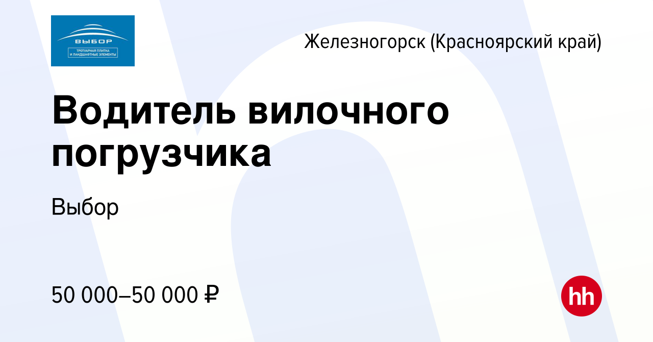 Вакансия Водитель вилочного погрузчика в Железногорске, работа в компании  Выбор (вакансия в архиве c 11 декабря 2023)