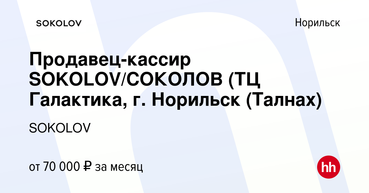 Вакансия Продавец-кассир SOKOLOV/СОКОЛОВ (ТЦ Галактика, г. Норильск  (Талнах) в Норильске, работа в компании SOKOLOV (вакансия в архиве c 11  января 2024)