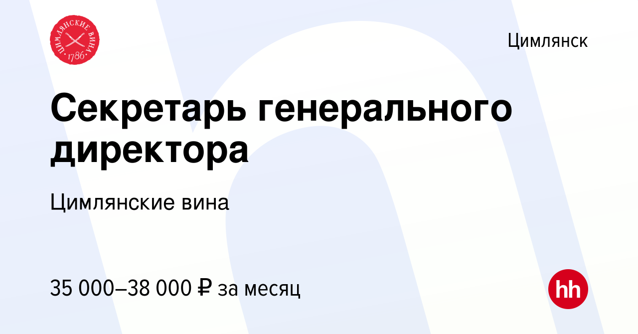 Вакансия Секретарь генерального директора в Цимлянске, работа в компании  Цимлянские вина (вакансия в архиве c 16 декабря 2023)