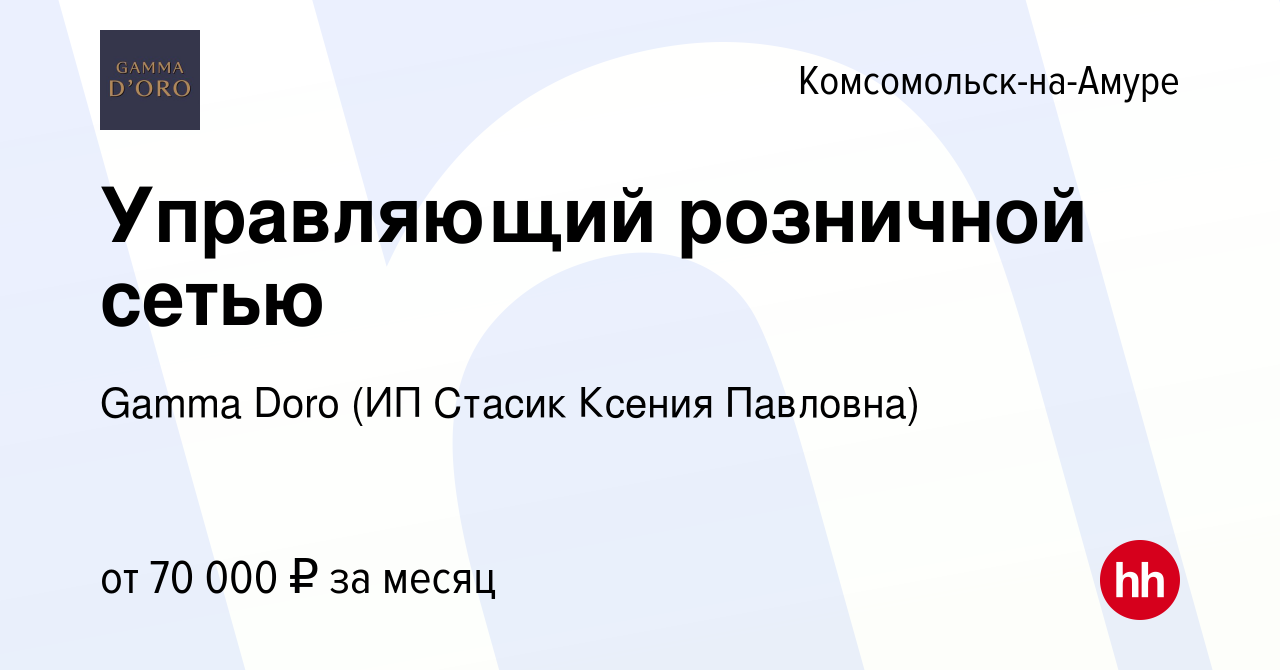 Вакансия Управляющий розничной сетью в Комсомольске-на-Амуре, работа в  компании Gamma Doro (ИП Стасик Ксения Павловна) (вакансия в архиве c 16  декабря 2023)