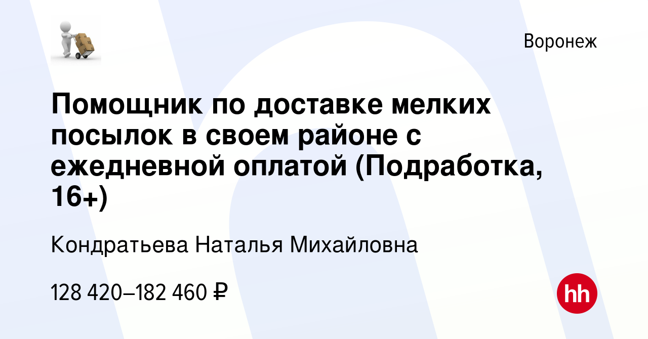 Вакансия Помощник по доставке мелких посылок в своем районе с ежедневной  оплатой (Подработка, 16+) в Воронеже, работа в компании Кондратьева Наталья  Михайловна (вакансия в архиве c 16 декабря 2023)