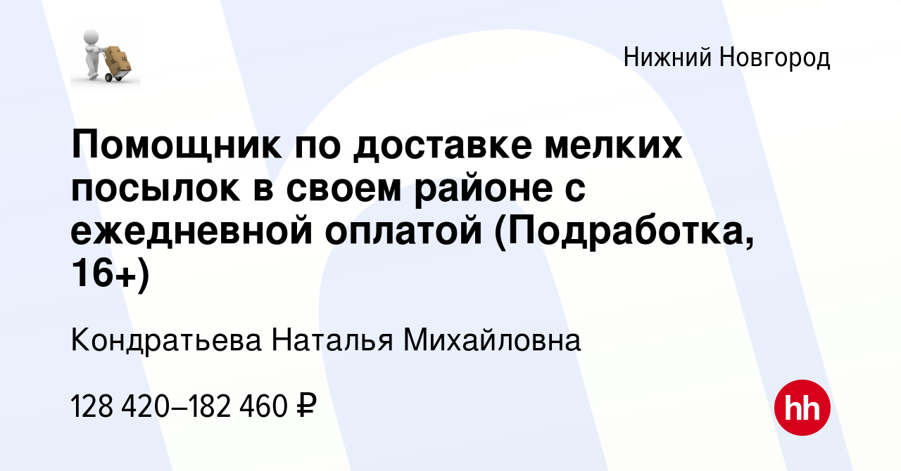 Вакансия Помощник по доставке мелких посылок в своем районе с ежедневной  оплатой (Подработка, 16+) в Нижнем Новгороде, работа в компании Кондратьева  Наталья Михайловна (вакансия в архиве c 16 декабря 2023)