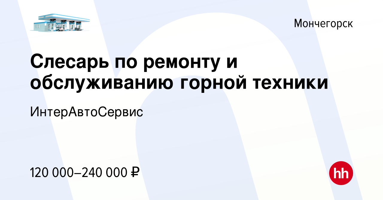 Вакансия Слесарь по ремонту и обслуживанию горной техники в Мончегорске,  работа в компании ИнтерАвтоСервис (вакансия в архиве c 12 января 2024)