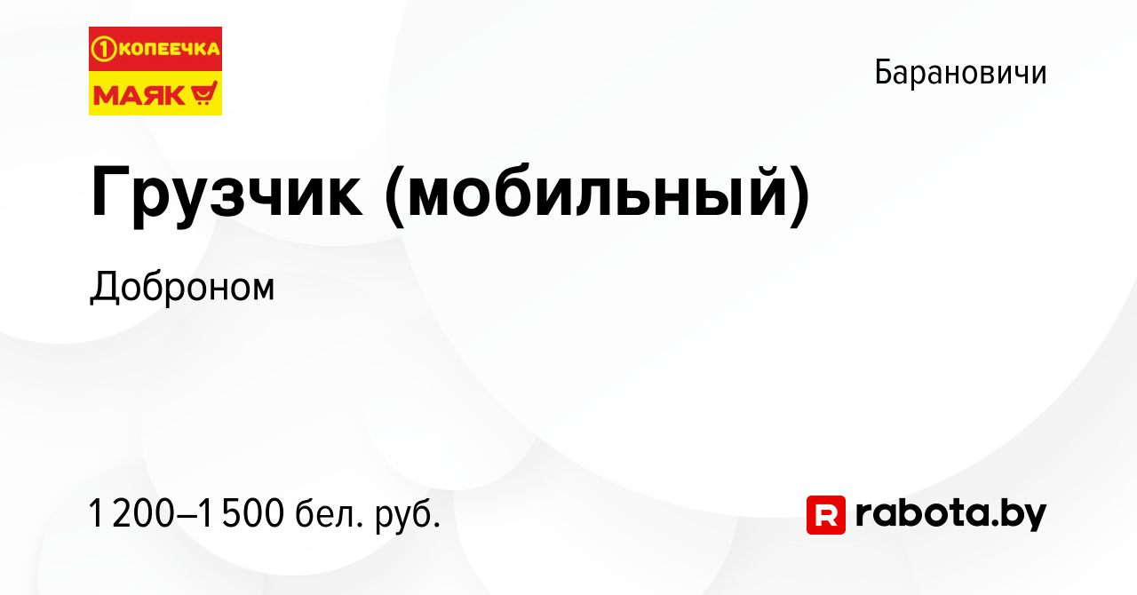 Вакансия Грузчик (мобильный) в Барановичах, работа в компании Доброном  (вакансия в архиве c 18 декабря 2023)