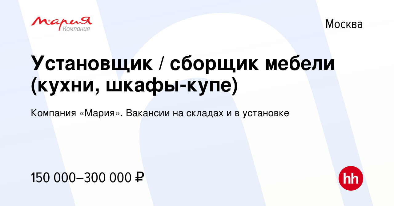 Вакансия Установщик / сборщик мебели (кухни, шкафы-купе) в Москве, работа в  компании Компания «Мария». Вакансии на складах и в установке (вакансия в  архиве c 25 апреля 2024)