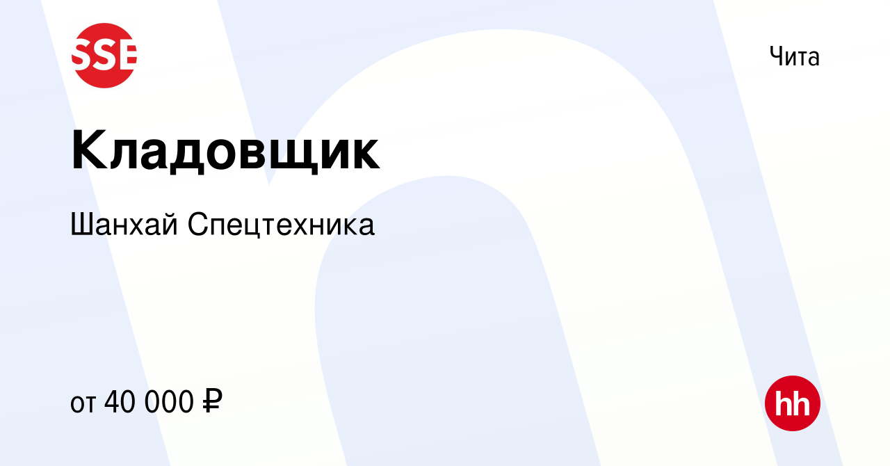 Вакансия Кладовщик в Чите, работа в компании Шанхай Спецтехника