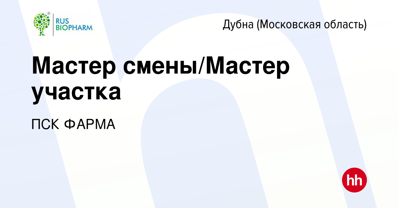 Вакансия Мастер смены/Мастер участка в Дубне, работа в компании ПСК ФАРМА  (вакансия в архиве c 16 декабря 2023)