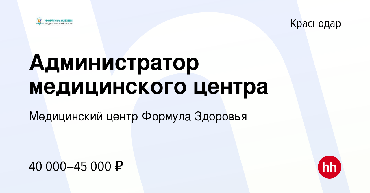 Вакансия Администратор медицинского центра в Краснодаре, работа в компании  Медицинский центр Формула Здоровья (вакансия в архиве c 17 декабря 2023)