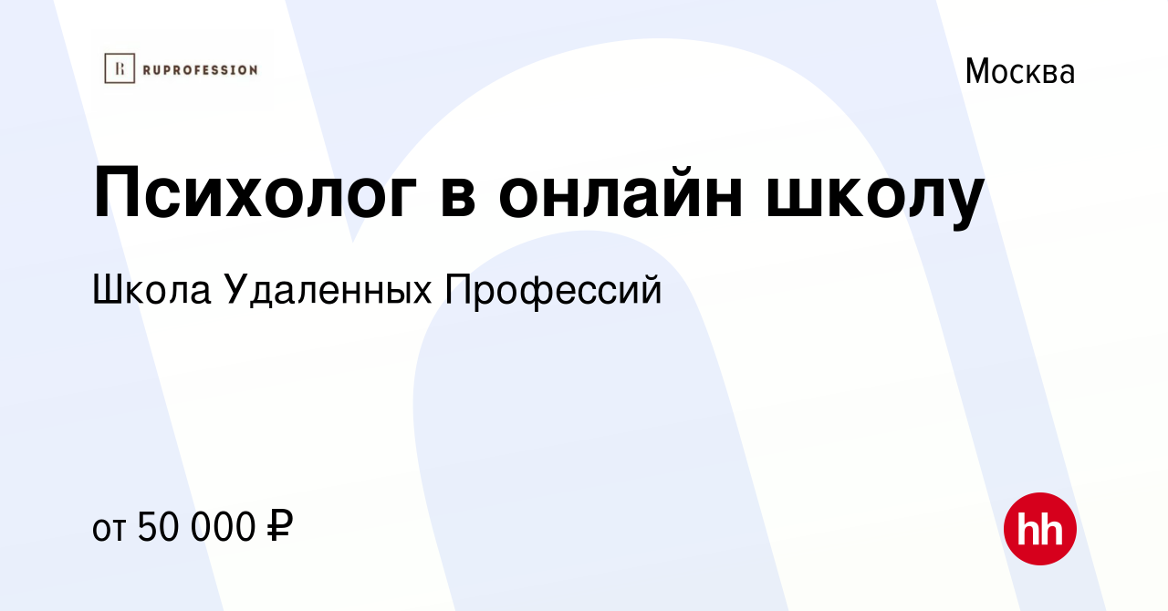 Вакансия Психолог в онлайн школу в Москве, работа в компании Школа  Удаленных Профессий (вакансия в архиве c 16 декабря 2023)