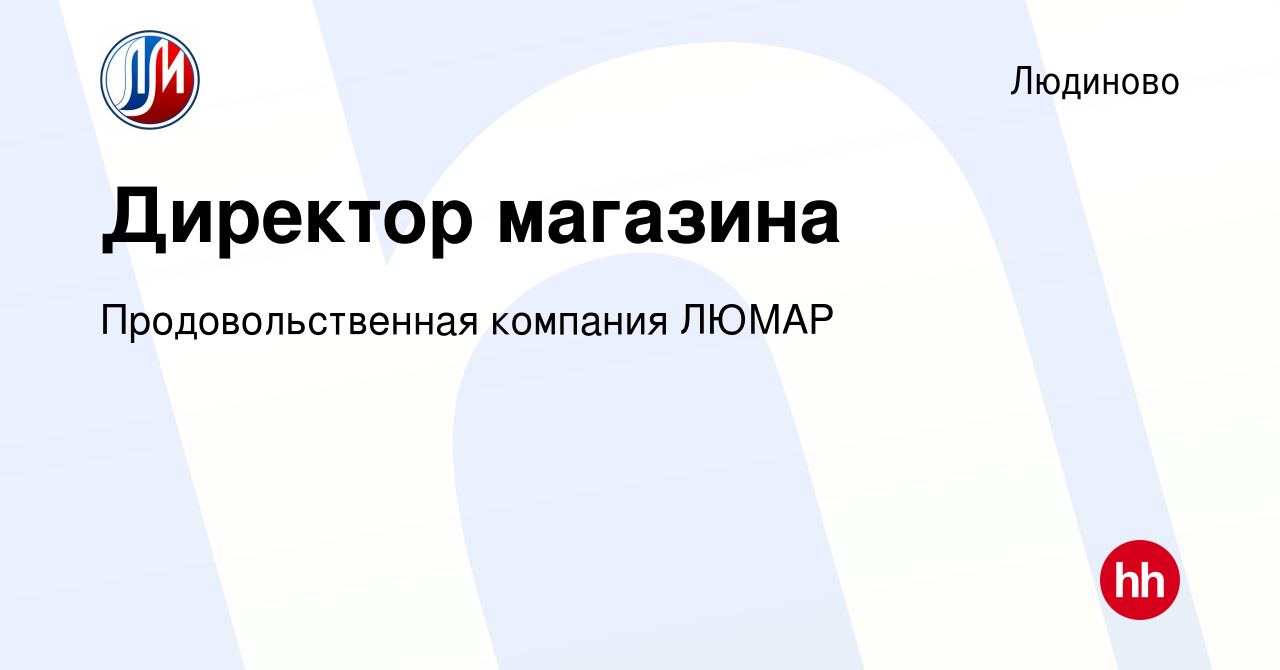 Вакансия Директор магазина в Людиново, работа в компании Продовольственная  компания ЛЮМАР (вакансия в архиве c 16 декабря 2023)