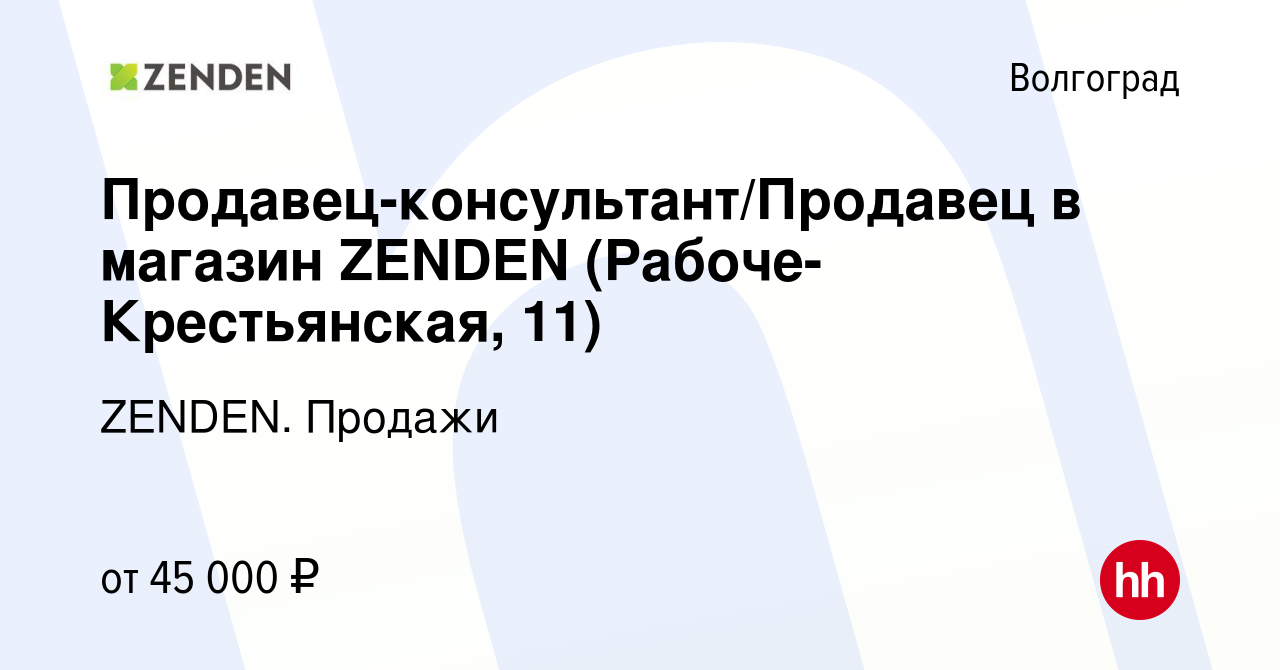 Вакансия Продавец-консультант/Продавец в магазин ZENDEN  (Рабоче-Крестьянская, 11) в Волгограде, работа в компании ZENDEN. Продажи