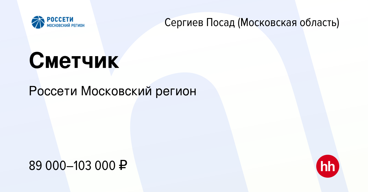 Вакансия Сметчик в Сергиев Посаде, работа в компании Россети Московский  регион (вакансия в архиве c 16 декабря 2023)