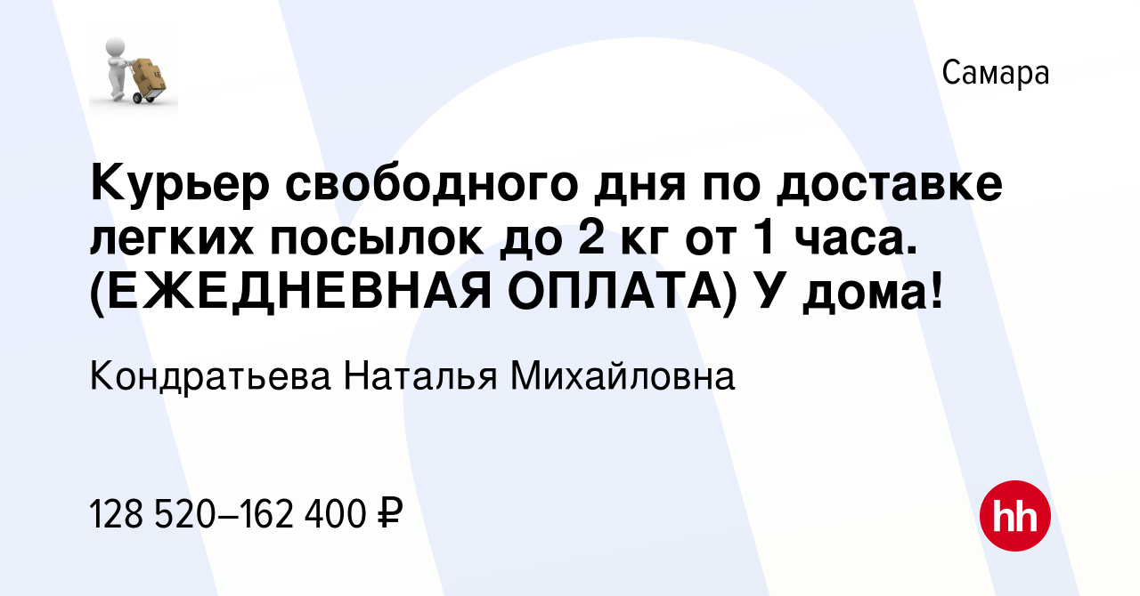 Вакансия Курьер свободного дня по доставке легких посылок до 2 кг от 1  часа. (ЕЖЕДНЕВНАЯ ОПЛАТА) У дома! в Самаре, работа в компании Кондратьева  Наталья Михайловна (вакансия в архиве c 16 декабря 2023)