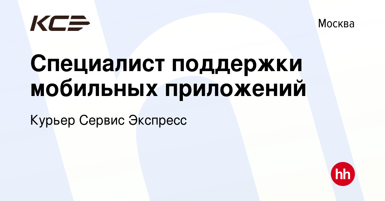 Вакансия Специалист поддержки мобильных приложений в Москве, работа в  компании Курьер Сервис Экспресс (вакансия в архиве c 13 января 2024)