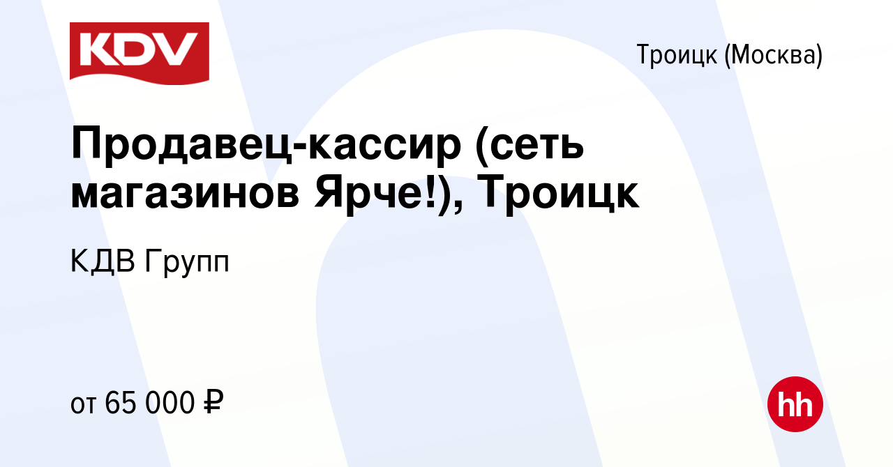 Вакансия Продавец-кассир (сеть магазинов Ярче!), Троицк в Троицке, работа в  компании КДВ Групп (вакансия в архиве c 16 декабря 2023)