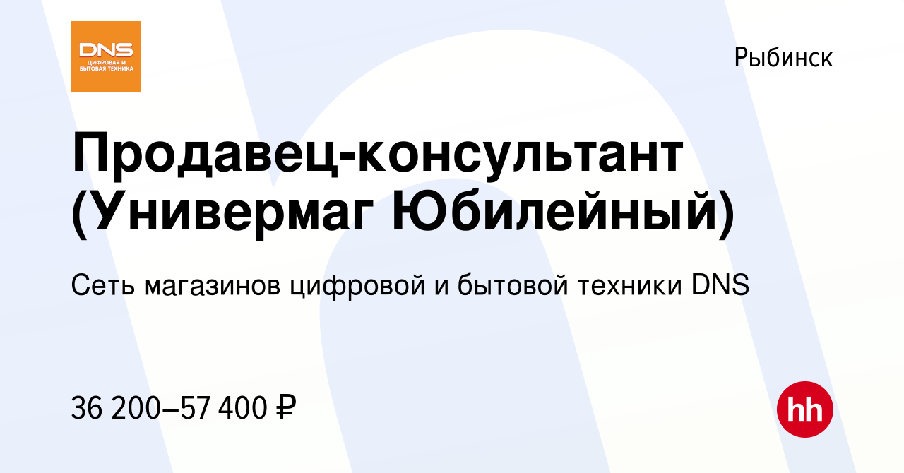 Вакансия Продавец-консультант (Универмаг Юбилейный) в Рыбинске, работа в  компании Сеть магазинов цифровой и бытовой техники DNS (вакансия в архиве c  28 ноября 2023)