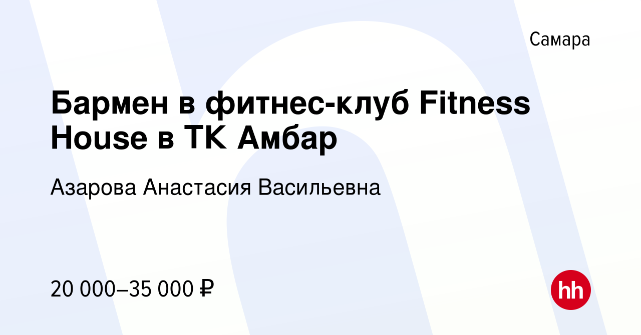 Вакансия Бармен в фитнес-клуб Fitness House в ТК Амбар в Самаре, работа в  компании Азарова Анастасия Васильевна (вакансия в архиве c 16 декабря 2023)