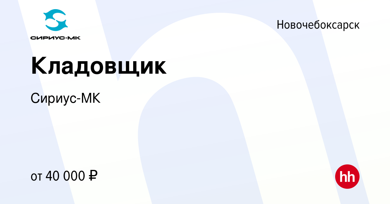 Вакансия Кладовщик в Новочебоксарске, работа в компании Сириус-МК (вакансия  в архиве c 6 декабря 2023)