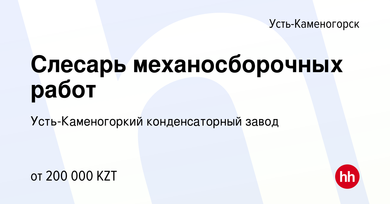 Вакансия Слесарь механосборочных работ в Усть-Каменогорске, работа в  компании Усть-Каменогоркий конденсаторный завод (вакансия в архиве c 16  декабря 2023)