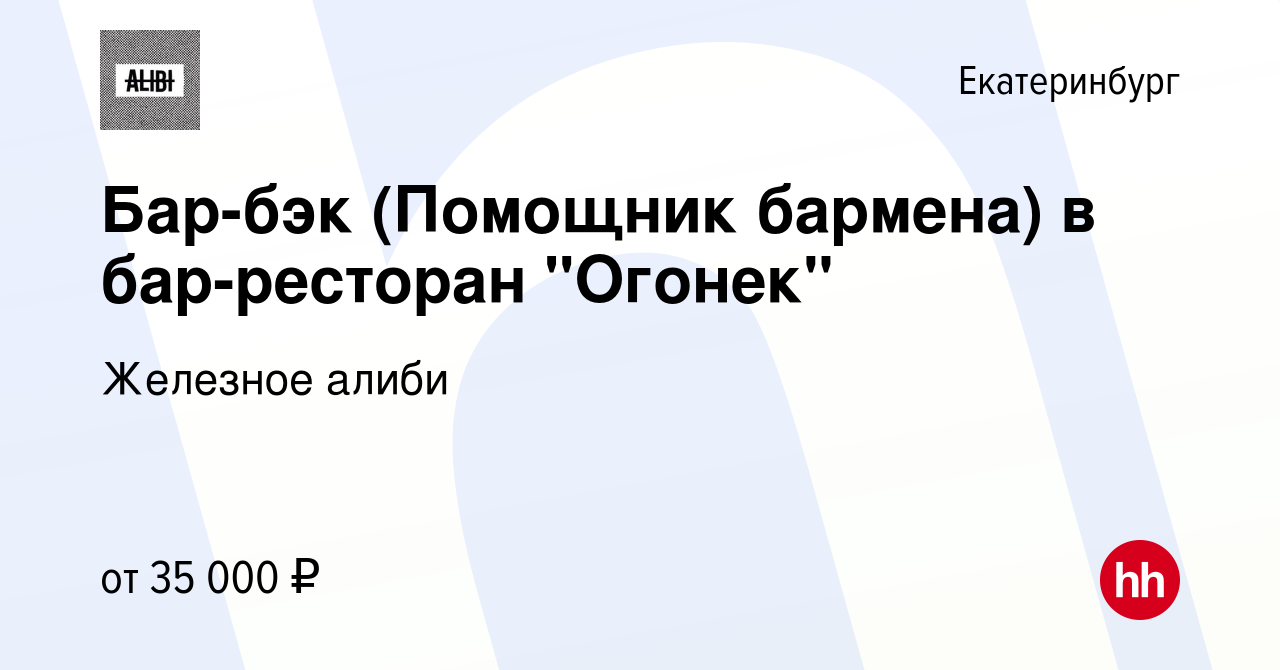 Вакансия Бар-бэк (Помощник бармена) в бар-ресторан 