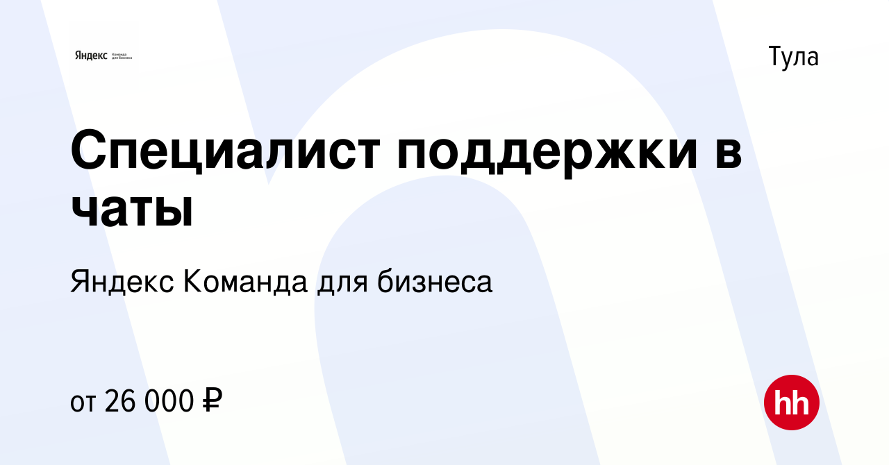 Вакансия Специалист поддержки в чаты в Туле, работа в компании Яндекс  Команда для бизнеса (вакансия в архиве c 12 декабря 2023)