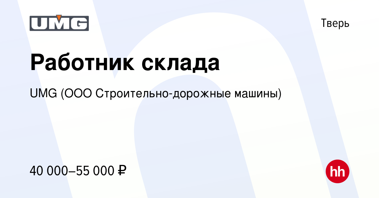 Вакансия Работник склада в Твери, работа в компании UMG (ООО Строительно-дорожные  машины) (вакансия в архиве c 16 декабря 2023)