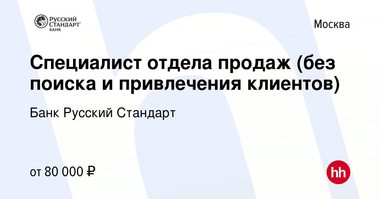 Вакансия Специалист отдела продаж (без поиска и привлечения клиентов) в  Москве, работа в компании Банк Русский Стандарт (вакансия в архиве c 6  марта 2024)